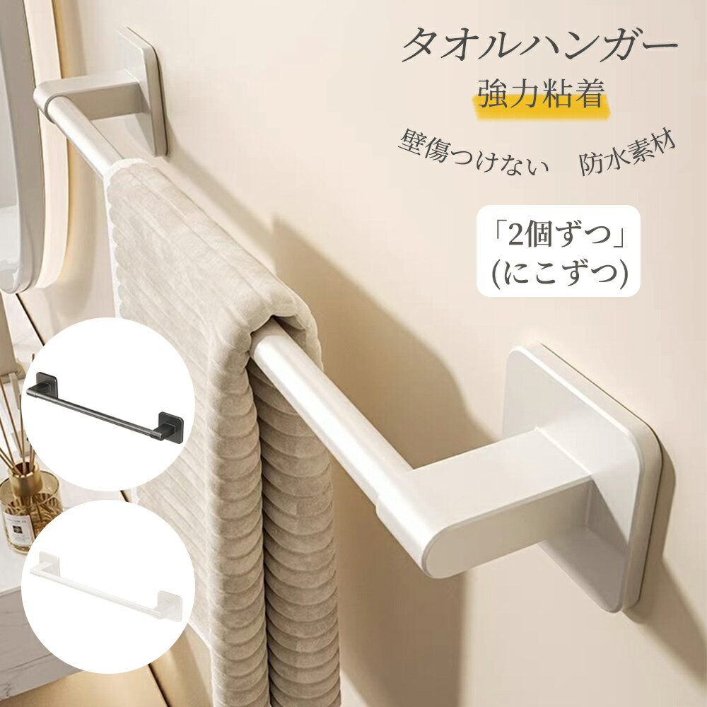 タオルハンガー 壁掛け タオル干し 収納 強力粘着 穴なし 取付簡単 タオル掛け 台拭き バスルーム シンプル 壁傷つけない 防水素材 洗面所 キッチン お風呂