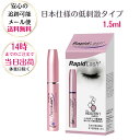 RapidLash ベリタス ラピッドラッシュ 1.5ml 【日本仕様正規品】まつ毛美容液 日本仕様 まつ育 送料無料 その1