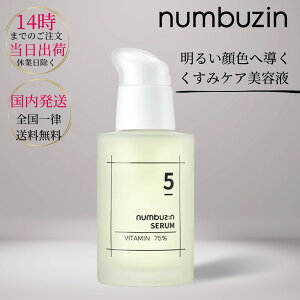 ナンバーズイン 5番 朝晩ビタミン75％セラム(50ml) numbuzin 韓国コスメ くすみ シミ 色素沈着 ビタミンセラム ナンバーズイン5番 ナンバーズインセラム 美容液 クスミsp14