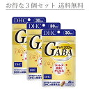 【送料無料・3個セット】DHC ギャバ（GABA）30日分 ×3個セットサプリメント ストレス ディ−エイチシー