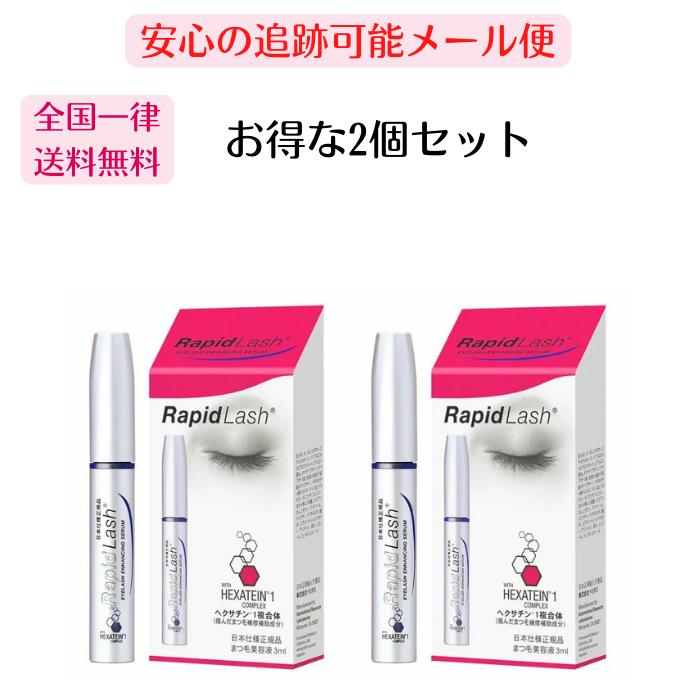 ラピッドラッシュ まつ毛美容液 【お得な2個セット】まつ毛美容液 ラピッドラッシュ 3ml日本仕様正規品 RapidLash ベリタス ラピッドラッシュ 正規品 日本仕様の低刺激タイプ