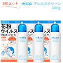 【3個セット 】 イハダ アレルスクリーンEX 100g 資生堂 薬品 IHADA 花粉 ウイルス PM2.5 花粉対策 ihada 花粉ガード