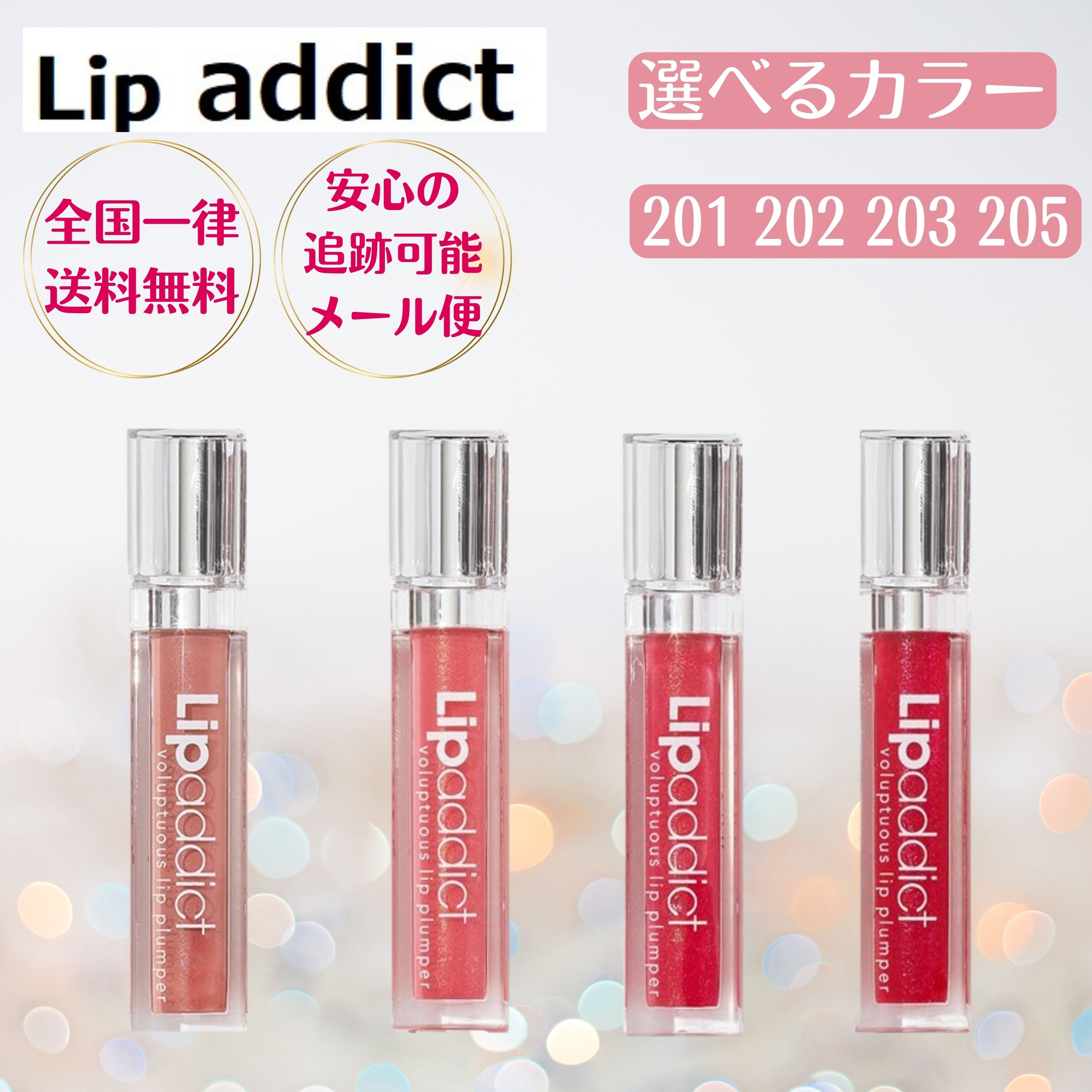 【正規品 公式リーフレット付き】リップアディクト Lip addict 7ml 　国内正規品　 選べるカラー 201 202 203 205のサムネイル