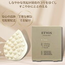 エトヴォス ETVOS リラクシングマッサージブラシ 【国内正規品】 エトヴォス ブラシ 頭皮 マッサージ リラックス　頭痛 自律神経 美髪 頭皮ケア エトボス