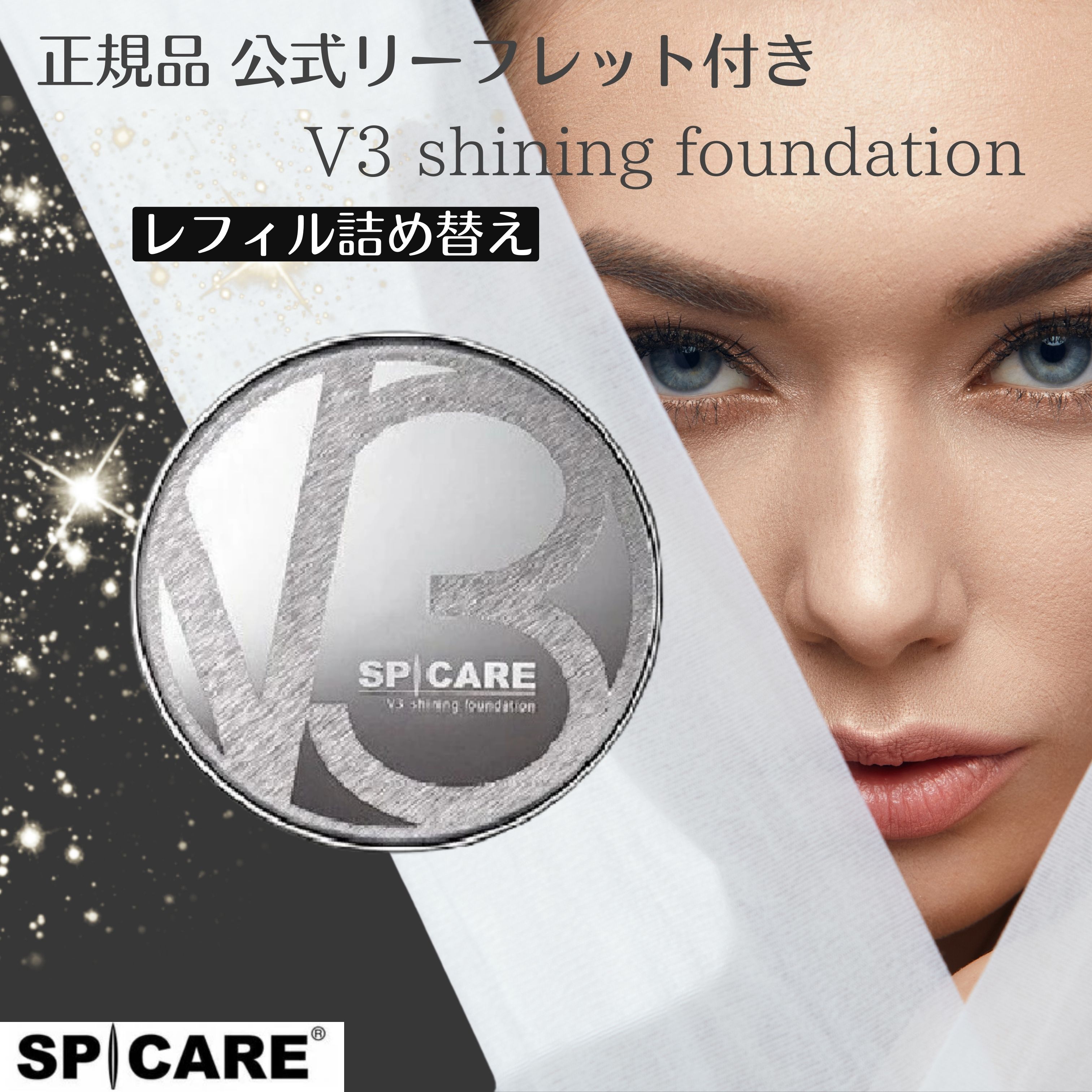 【正規品】シリアルナンバー・公式リーフレット付き スピケア SPICARE V3 シャイニングファンデーション 15g レフィル 『イノスピキュール』が配合された新世代ファンデーション　 ※こちらはレフィル詰め替え商品になります【製品特徴】大人気の「V3エキサイティングファンデーション」の長所はそのままに、新たな美容成分を追加した「イノスピキュール」を筆頭に、「ドクダミエキス」「アディポゾール」「タンニンコンプレックス」「ナチュラルSW」などの成分が、元気に、美しく、自信の溢れるお肌に導きます。「イノスピキュール（臍帯血幹細胞培養液）」を2倍に増量。（V3ファンデーション比較）タンニンコンプレックスやナチュラルSWと言われる特許成分配合により、美白と毛穴を同時ケアします。紫外線による光老化抑制成分や肌の美白と保湿に効能を持つ、5種の発酵エキスを追加。SPF37/PA++ 11