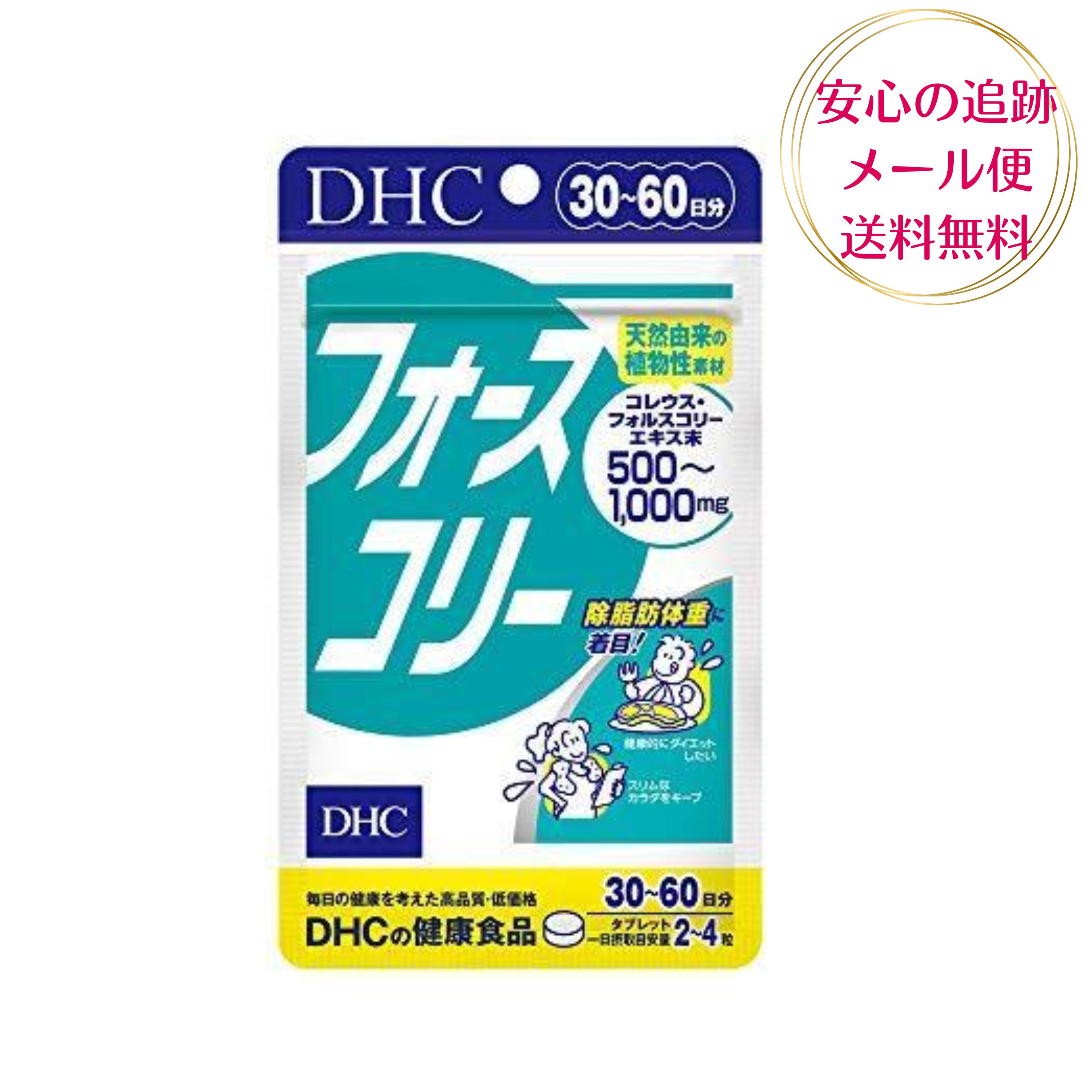 【送料無料】DHC フォースコリー タブレット 30日〜60日分 ダイエットサプリ 体脂肪 筋力キープ ビタミンB