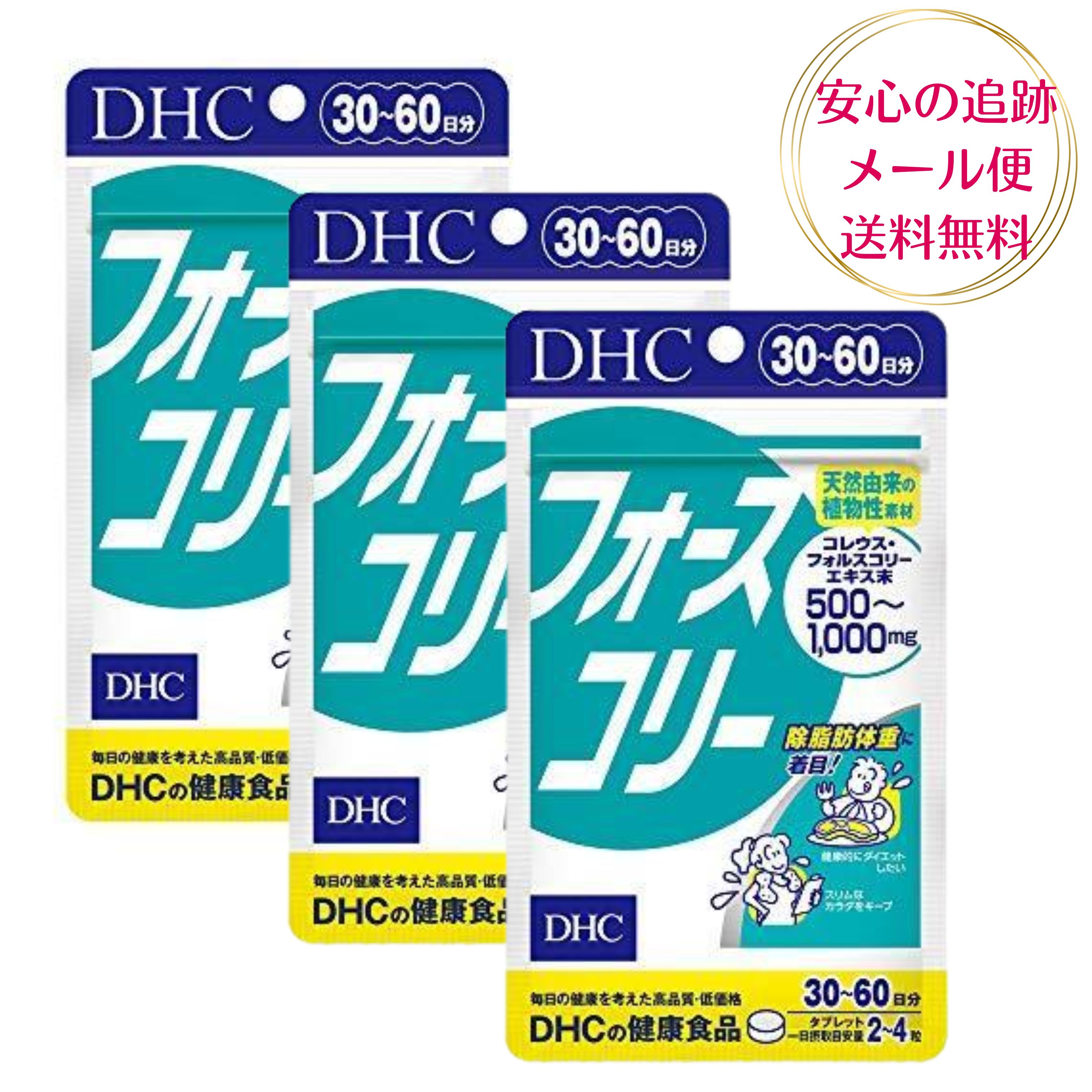 DHC フォースコリー タブレット 30日〜60日分【3個セット送料無料】 ダイエットサプリ 体脂肪 筋力キープ ビタミンB