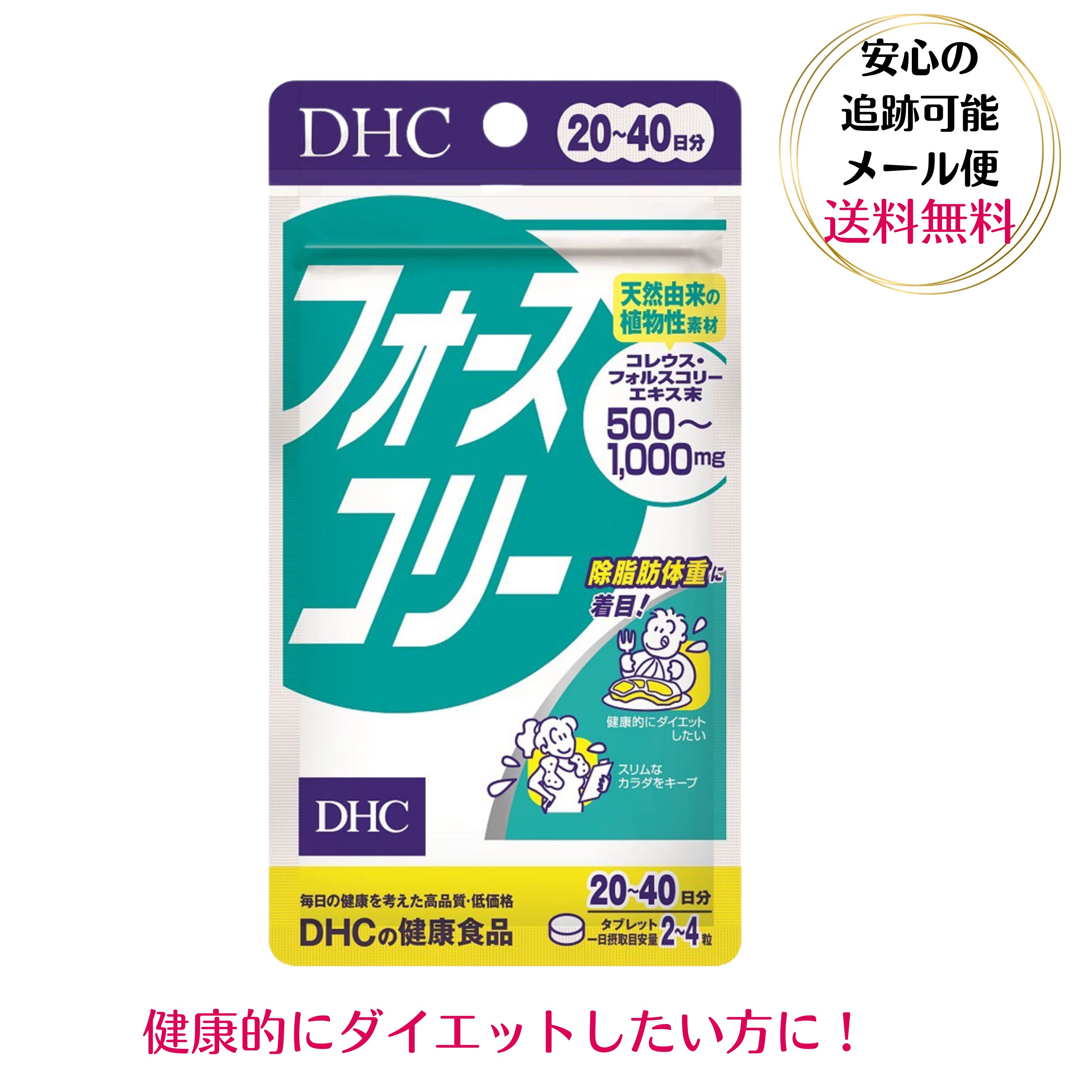 DHC フォースコリー タブレット 20日〜40日分 80粒 ビタミンB 送料無料