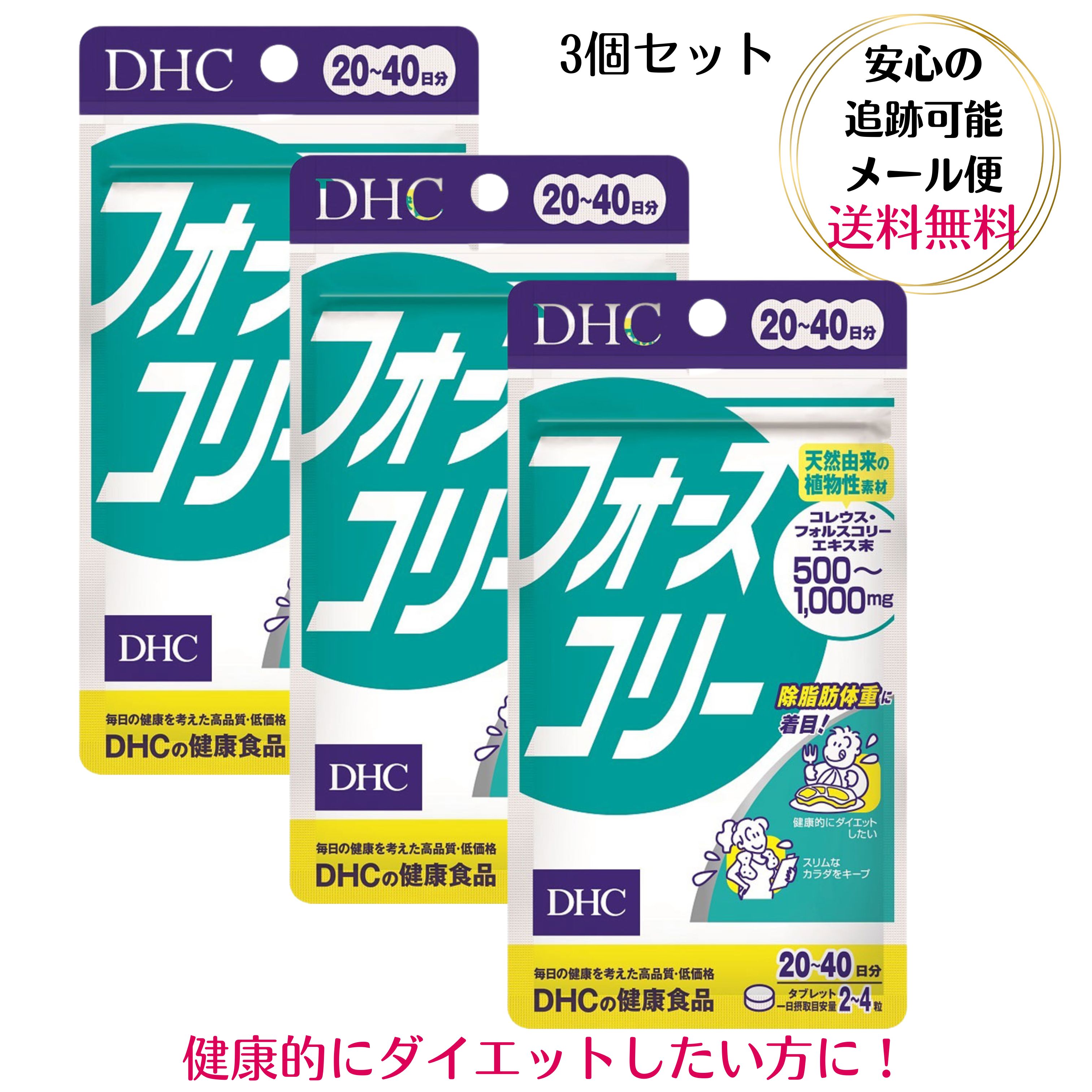 DHC フォースコリー　タブレット 20日〜40日分 【3個セット】80粒 ビタミンB 送料無料