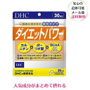 DHC ダイエットパワー 30日分　dhc サプリメント フォースコリー 女性 男性 カルニチン bcaa αリポ酸 アミノ酸 運動 ダイエットサポート フォルスコリ 美容 食物繊維 1ヶ月分 コレウス lカルニチン 燃焼 サプリ