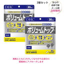 DHC ボリュームトップ 30日分 /【2個セット】dhc サプリメント サプリ 女性 男性 健康食品 ディーエイチシー ヘアケア 髪 エイジングケア ハーブ ヘア 髪の毛 ヘアー 送料無料 高麗人参 ハーブ 昆布