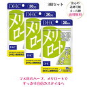 DHC メリロート 30日分 60粒×3個セット 送料無料 DHCサプリメント むくみ対策 ハーブ スタイル維持