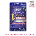 DHC 速攻ブルーベリーV-MAX ブイマックス 30日分 dhc サプリメント ルテイン ブルーベリー アスタキサンチン 目 目のサプリ ビルベリー ビタミン ルティン アントシアニン 眼 視力 メグスリノキ アイブライト b12 目のサプリメント