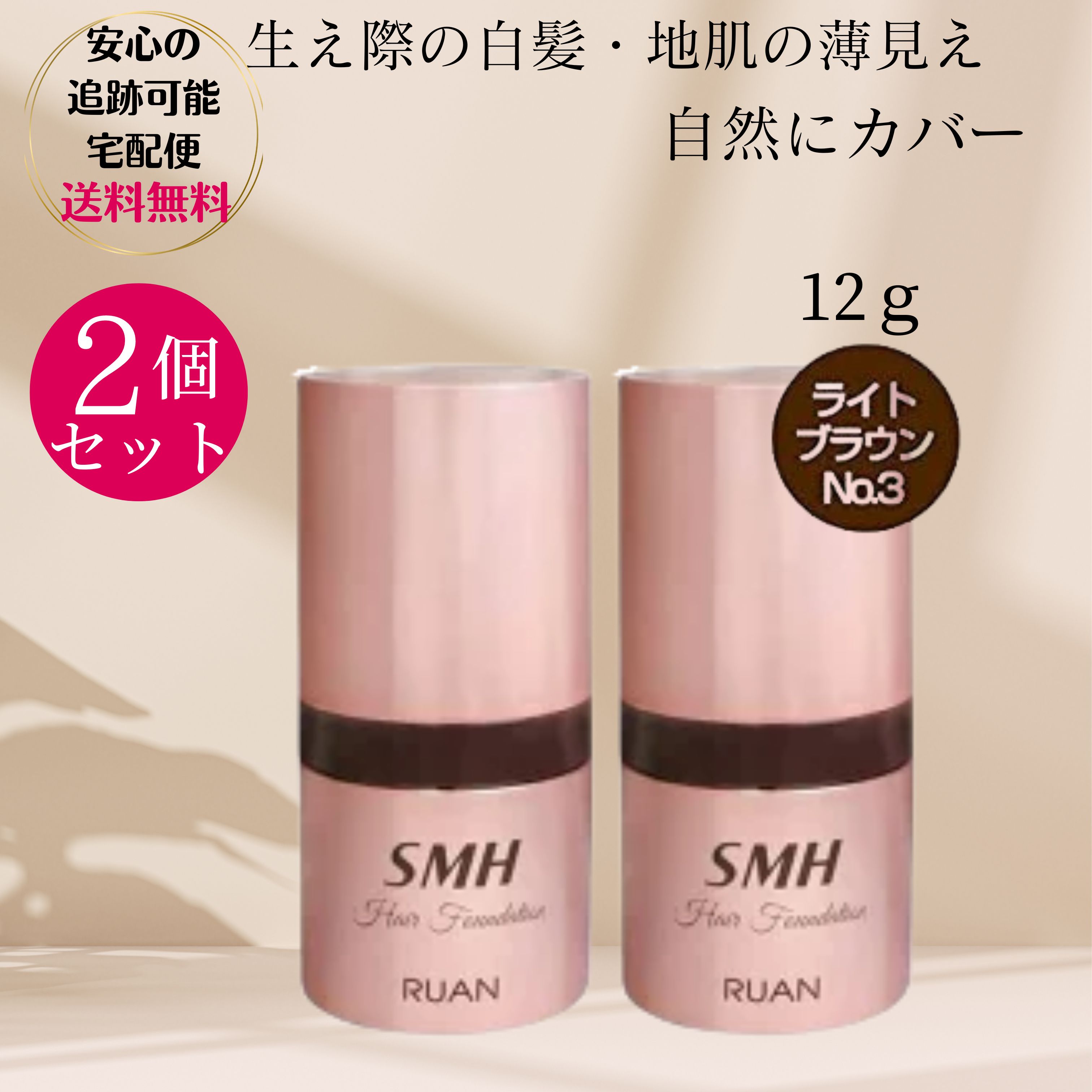 楽天Times Storeスーパーミリオンヘアー SMH ヘアファンデーション 12g ×2個セットNO. 3 ライトブラウン 生え際 白髪染め 地肌 白髪隠し ルアン RUAN