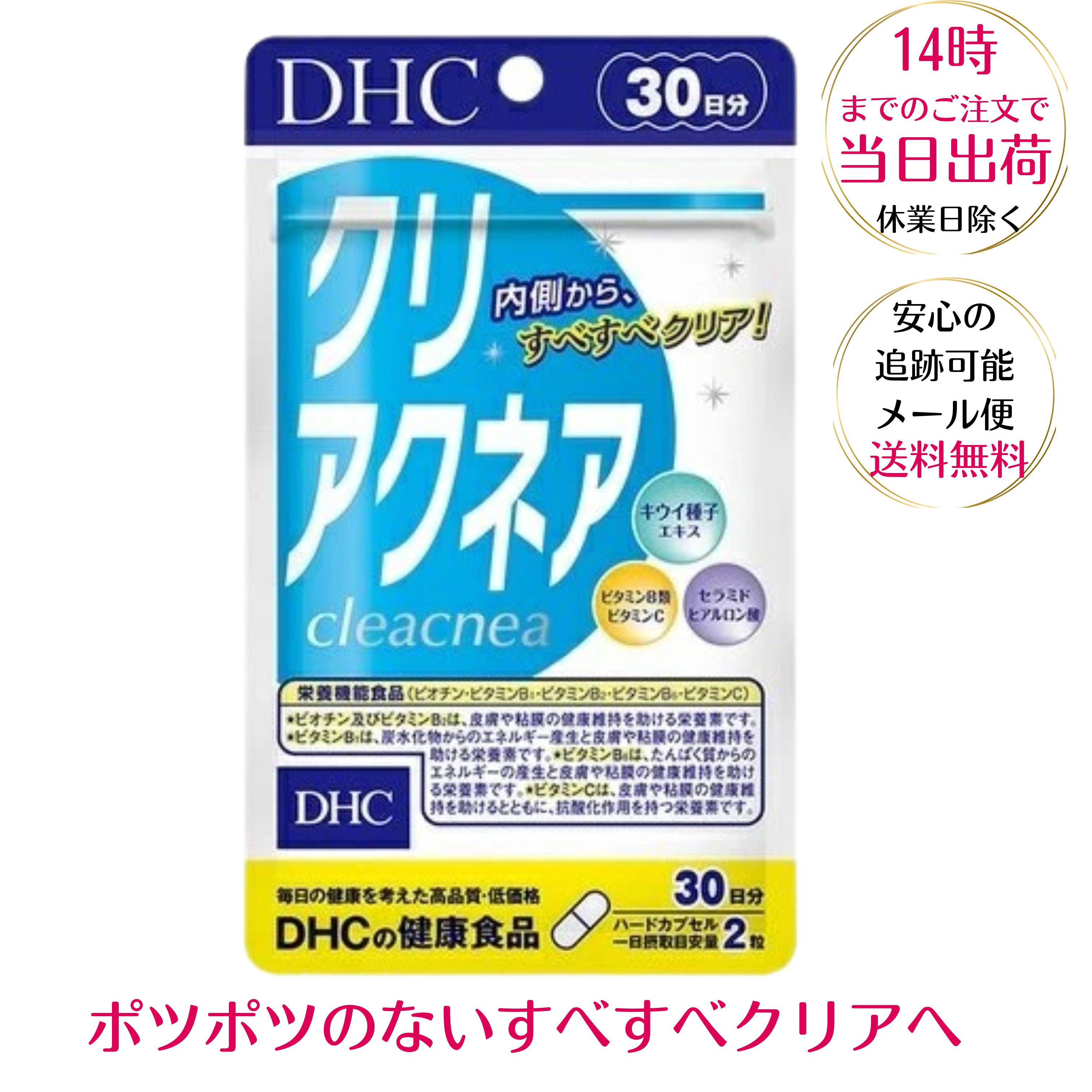 DHC クリアクネア 30日分 栄養機能食品 ビタミンB1・ビタミンB2・ビタミンB6・ビオチン・ビタミンC ニキビ 肌荒れ 美…