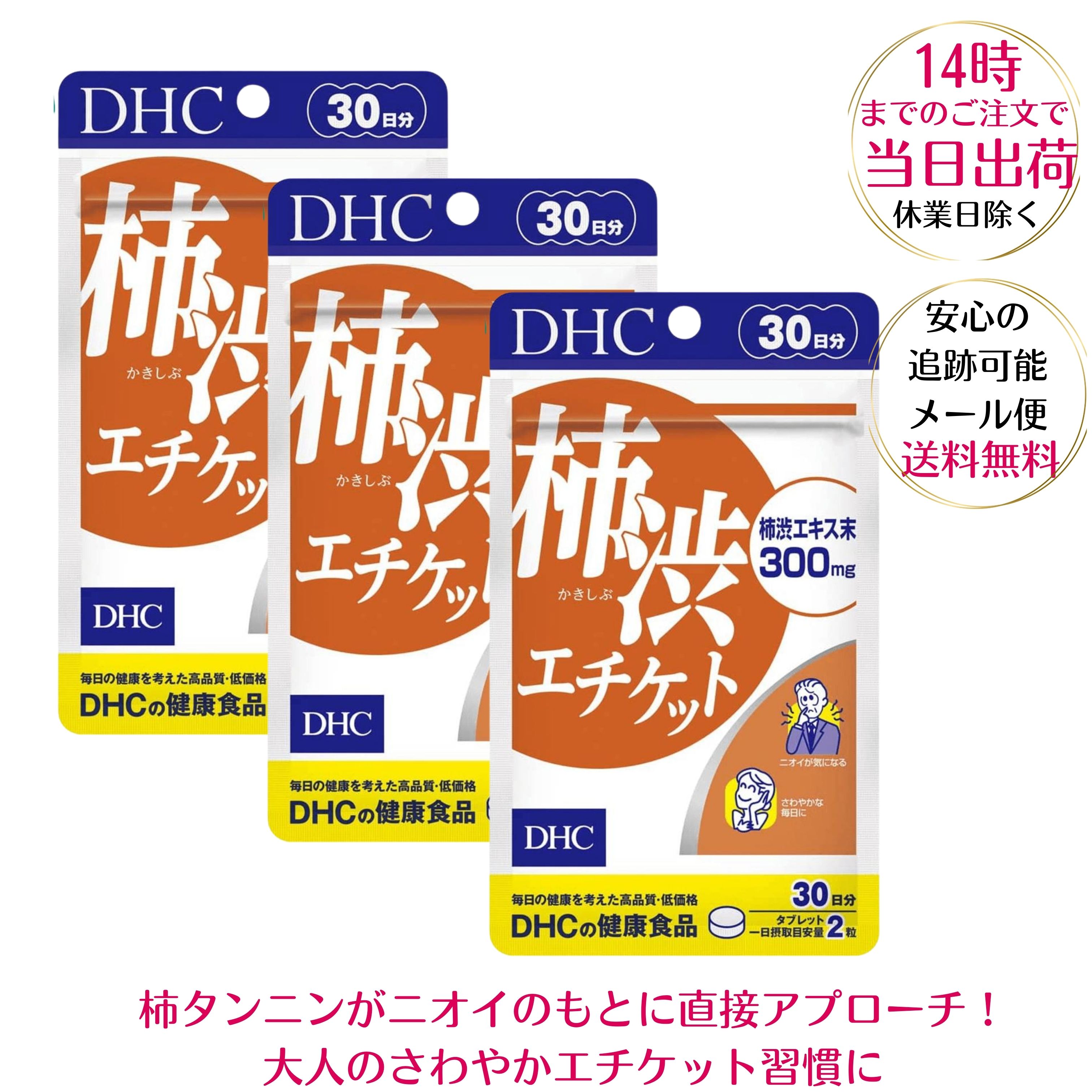 DHC 柿渋エチケット 30日分 ×3個セット サプリメント サプリ ディーエイチシー 健康食品 におい 柿渋 ニオイ 匂い 臭い 柿渋サプリ 加..