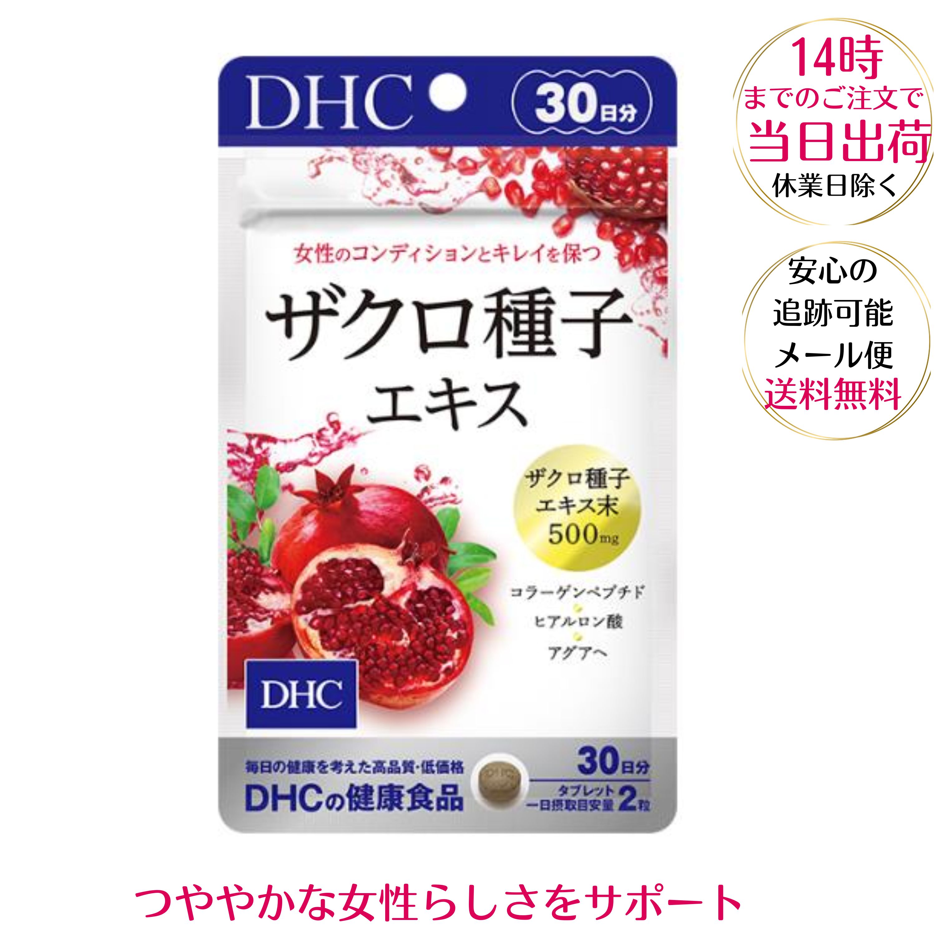 ザクロエキス DHC ザクロ種子エキス 30日分 コラーゲンペプチド ヒアルロン酸 アグアへ