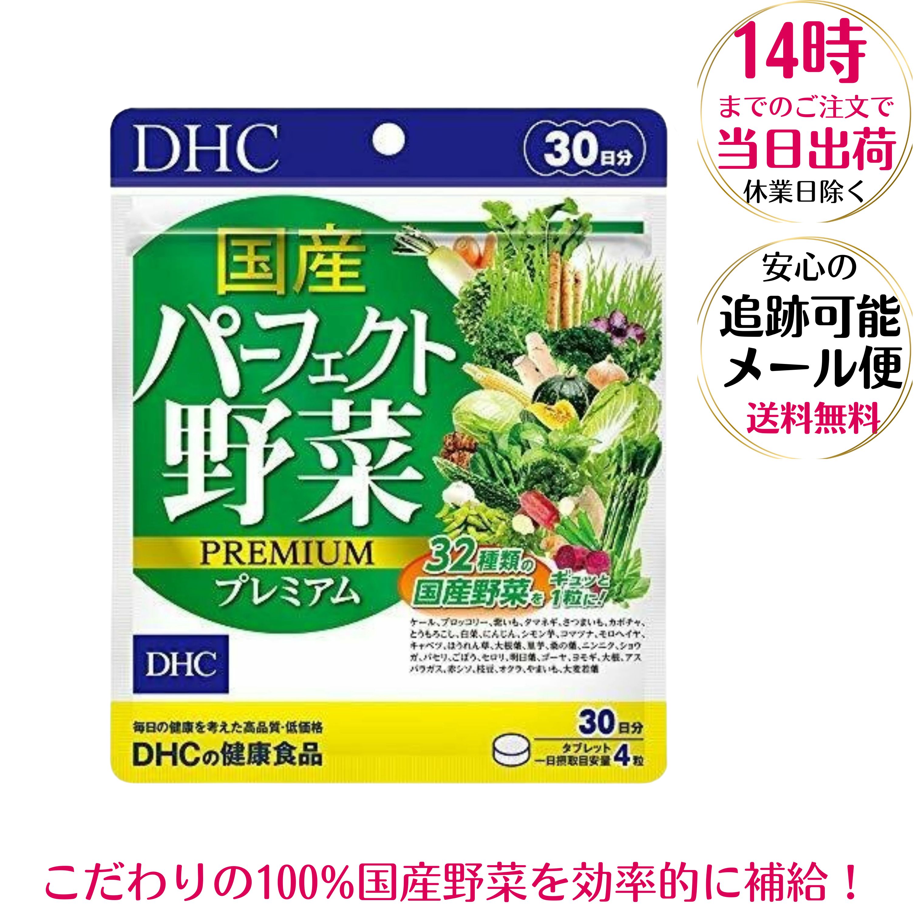 DHC 国産パーフェクト野菜 プレミアム 30日分 120粒 dhcサプリメント 野菜不足 健康維持　緑黄色野菜