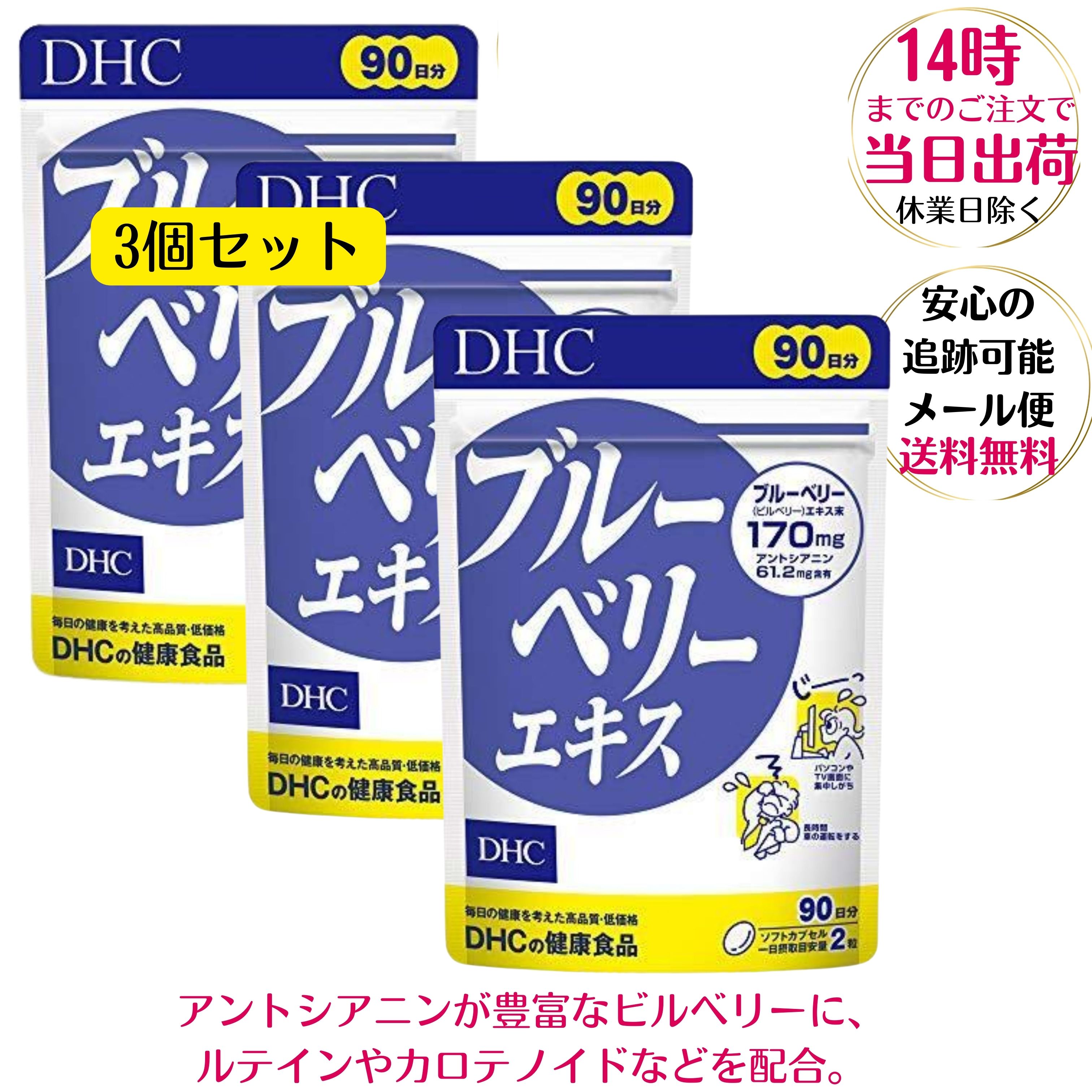 DHC ブルーベリーエキス 徳用 90日分×3個セット パソコン スマホ 疲れ目 眼精疲労 予防 サプリメント