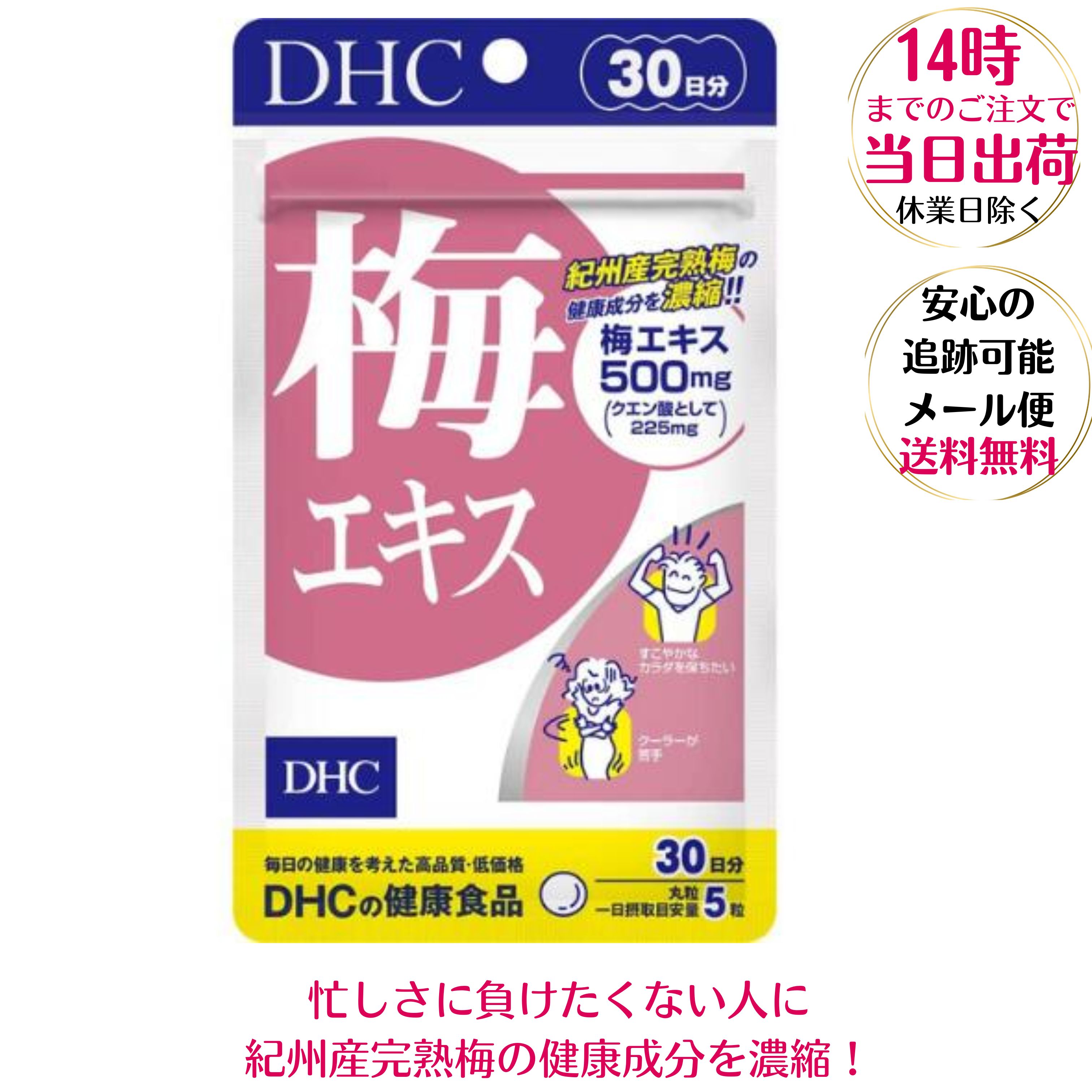 DHC 梅エキス 30日分 DHCサプリメント 即納 送料無料 亜鉛 クエン酸