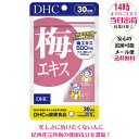 DHC 梅エキス 30日分 DHCサプリメント 即納 送料無料 亜鉛 クエン酸