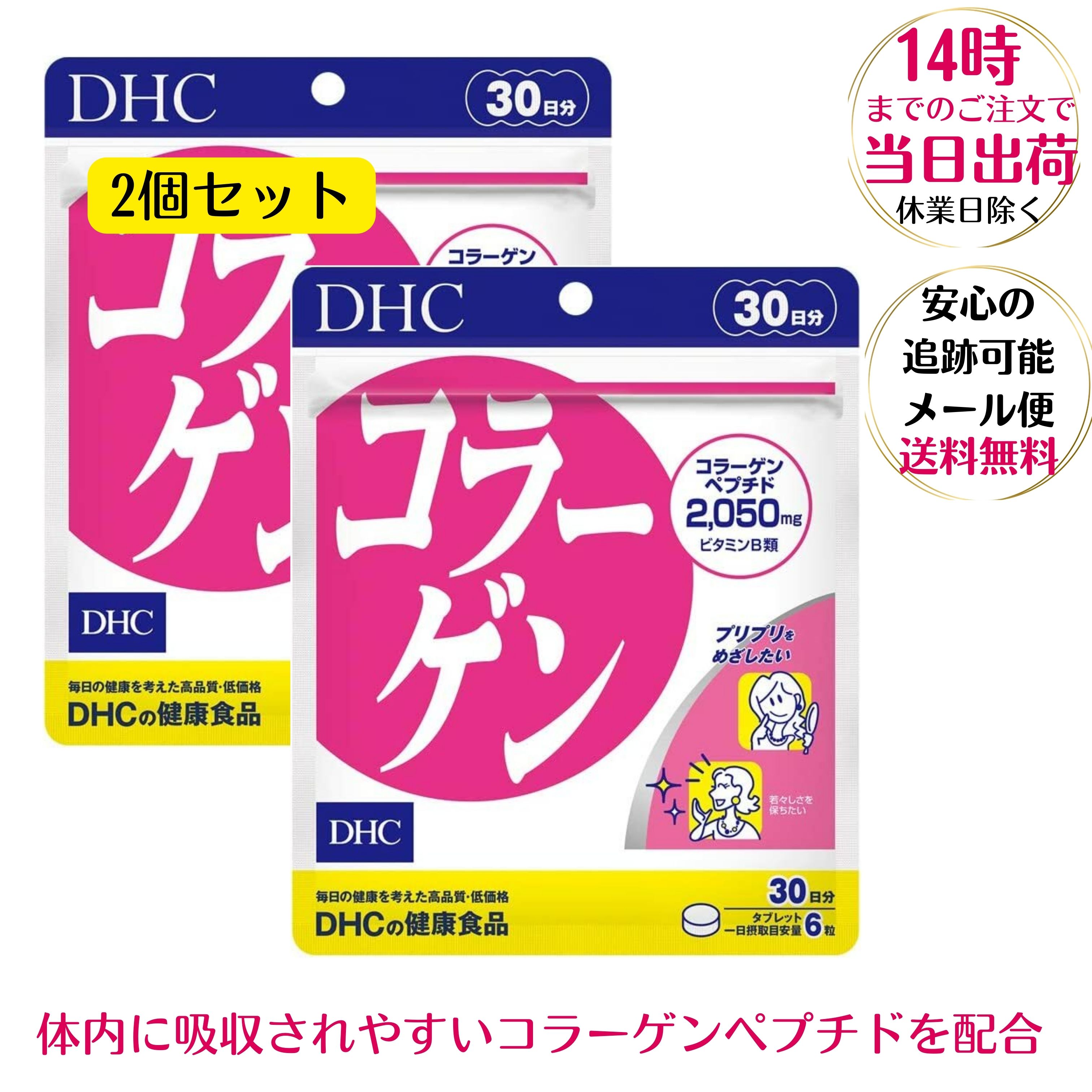 かさつきが気になりハリがない、衰えが気になる方にコラーゲンはアミノ酸が結合したたんぱく質の一種。全身のたんぱく質量の約1/3を占めており、ハリや弾力の源となる真皮の約70%はコラーゲンでできています。 DHCの『コラーゲン』は、魚由来の[コラーゲンペプチド]に、美容をサポートする[ビタミンB1][ビタミンB2]を配合してはたらきを強化 。若々しいハリやキメに役立ち、みずみずしくしなやかな美しさをサポートします。 夕食後にまとめて摂るのがおすすめです。 ※水またはぬるま湯で噛まずにそのままお召し上がりください。 原材料・成分 【原材料名】コラーゲンペプチド(魚由来)、セルロース、ステアリン酸Ca、二酸化ケイ素、ビタミンB1、ビタミンB2、(原材料の一部にゼラチンを含む)【栄養成分表示】[1日あたり:6粒2100mg]熱量7.8kcal、たんぱく質1.88g、脂質0.02g、炭水化物0.02g、ナトリウム0.99mg、ビタミンB1 14mg、ビタミンB2 2mg、コラーゲンペプチド2050mg ご注意（免責）＞必ずお読みください パッケージのデザインが変わる場合もございます。 ご理解のうえご購入下さい。 主な仕様内容量:540粒商品サイズ (幅×奥行×高さ) :14×4.5×19コラーゲンはアミノ酸が結合したたんぱく質の一種。原材料・成分 【原材料名】コラーゲンペプチド(魚由来)、セルロース、ステアリン酸Ca、二酸化ケイ素、ビタミンB1、ビタミンB2、(原材料の一部にゼラチンを含む)【栄養成分表示】[1日あたり:6粒2100mg]熱量7.8kcal、たんぱく質1.88g、脂質0.02g、炭水化物0.02g、ナトリウム0.99mg、ビタミンB1 14mg、ビタミンB2 2mg、コラーゲンペプチド2050mg製造国 :日本 関連商品はこちらDHC 持続型ビオチン 30日分 DHCサプリメ...550円ザクロエキス DHC ザクロ種子エキス 30...850円DHC メリロート 60日分 120粒 送料無料 ...1,750円DHC ヒアルロン酸 60日分 120粒 うるお...2,048円DHC 生プラセンタハードカプセル 30日分...3,010円DHC 香るブルガリアンローズカプセル 30...1,600円DHC 濃縮プエラリアミリフィカ 30日分 ...3,100円