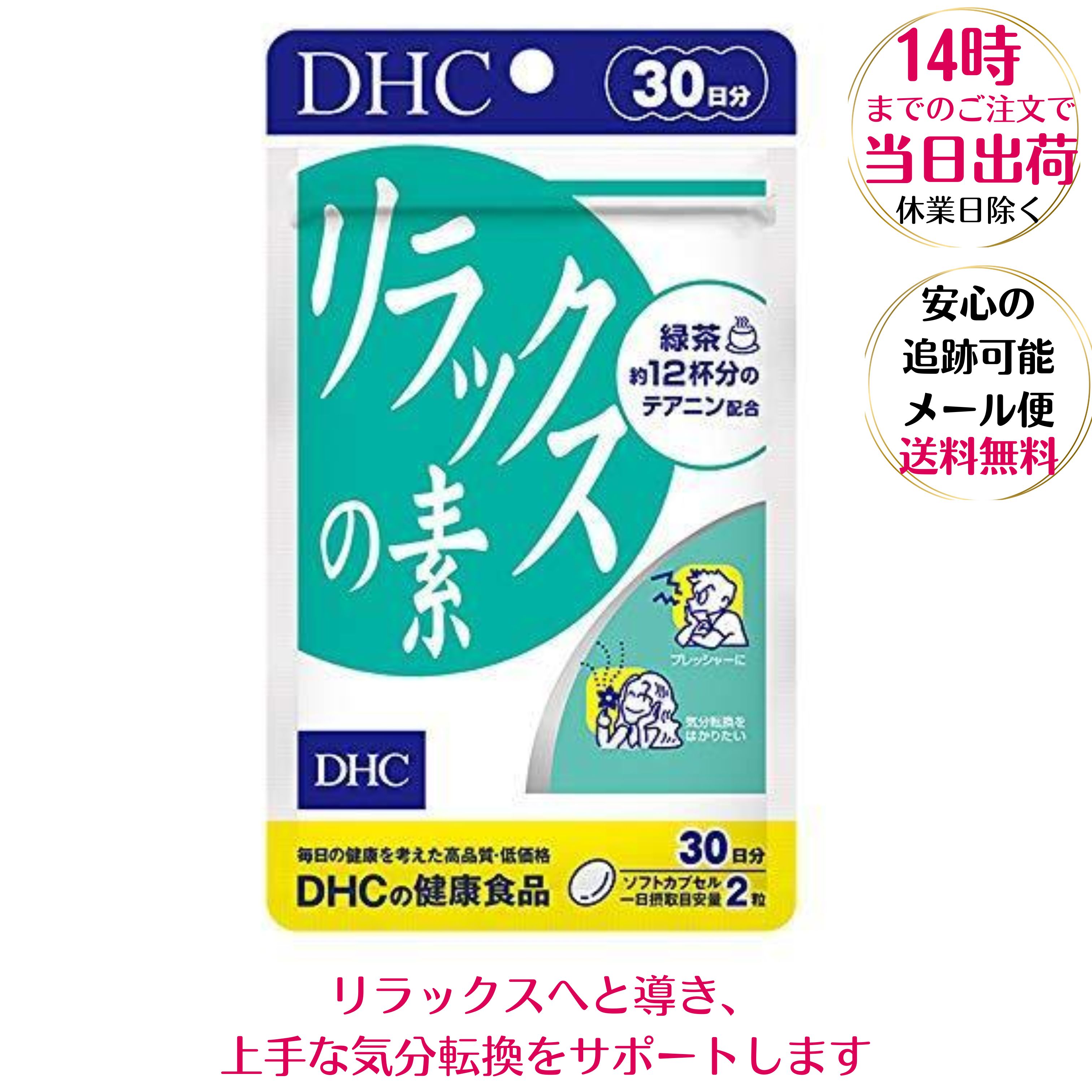 DHC リラックスの素 30日分（60粒）テアニン 大豆レシチン ビタミンE DHCサプリメント 気分転換