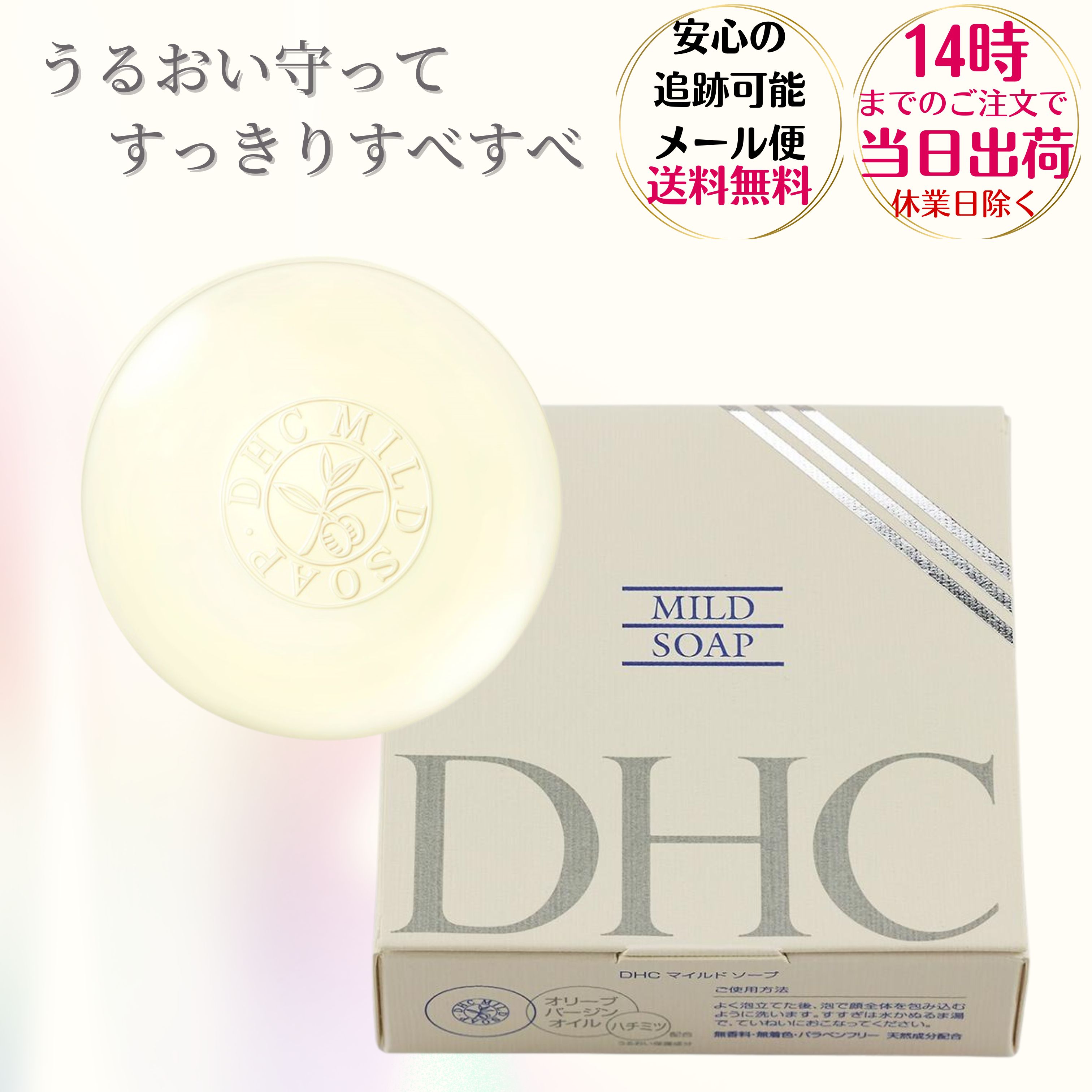 DHC マイルドソープ(枠練り石けん） 90g 無香料 無着色 パラベンフリー オリーブバージンオイル ハチミツ角質汚れ dhc洗顔