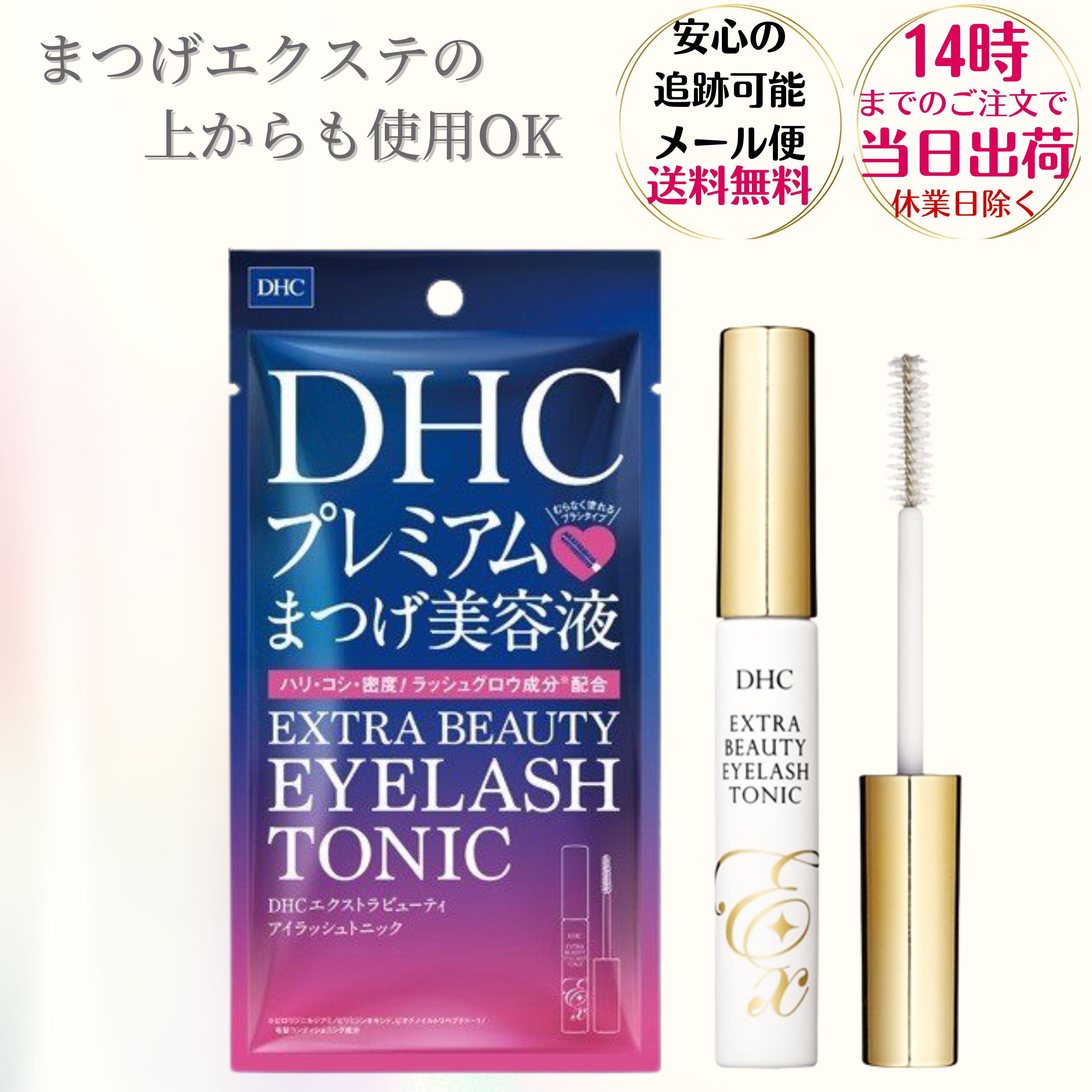 ディーエイチシー まつ毛美容液 DHC まつげ美容液 エクストラビューティ アイラッシュトニック 6.5ml まつげエクステOK