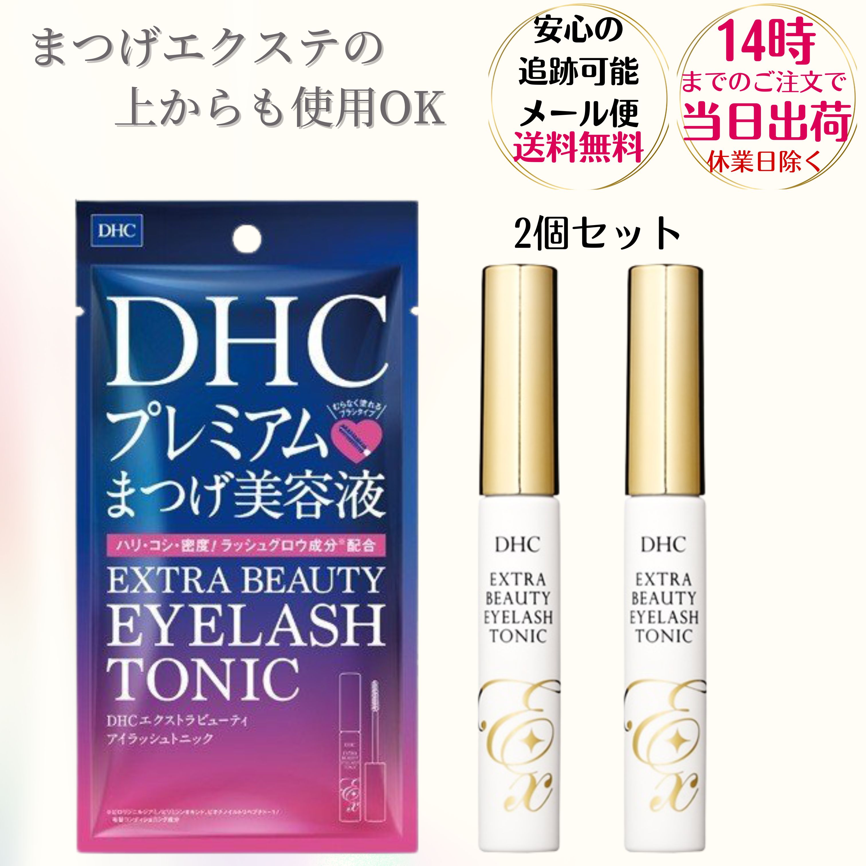 ディーエイチシー まつ毛美容液 【2個セット】DHC まつげ美容液 エクストラビューティ アイラッシュトニック 6.5ml まつげエクステOK