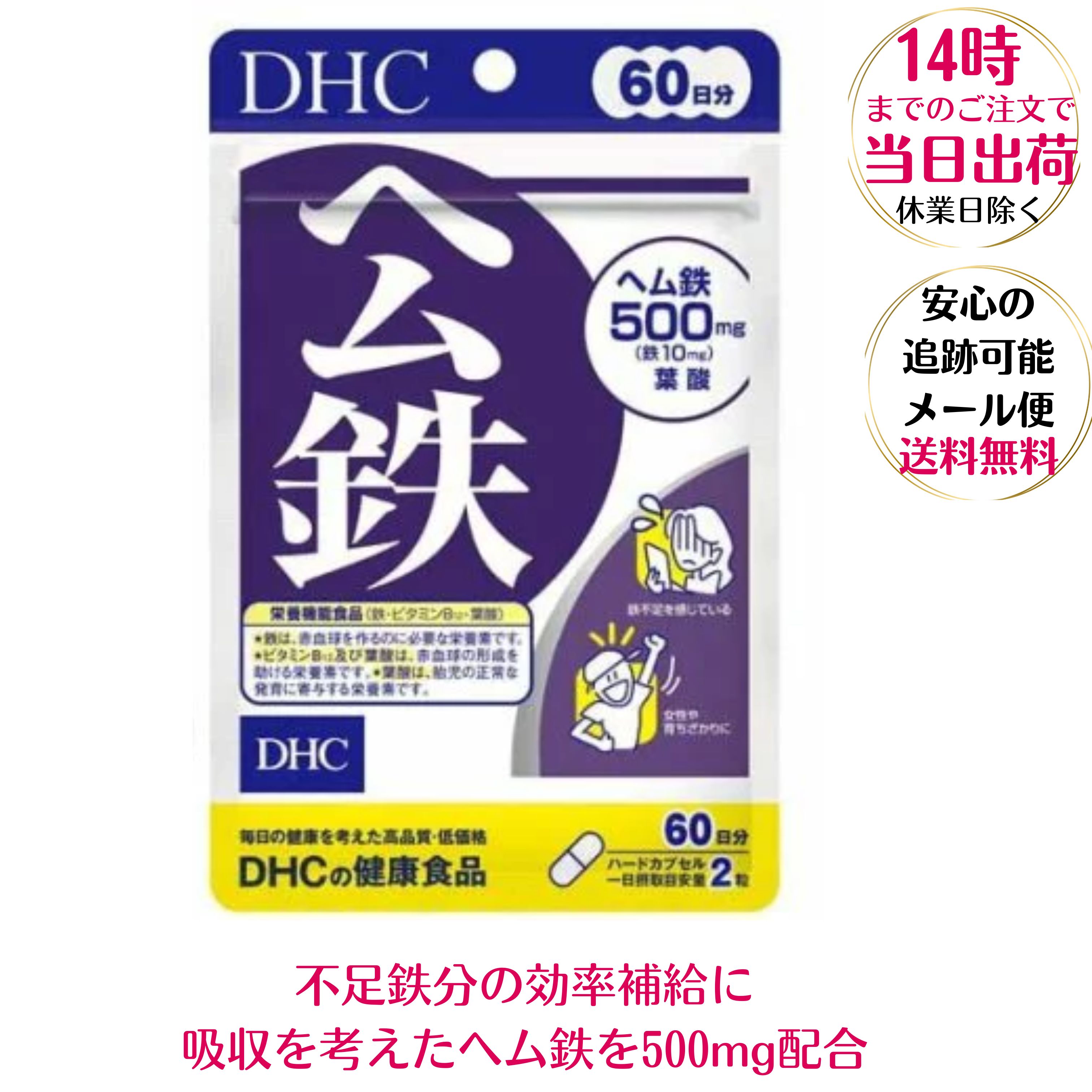 DHC ヘム鉄 60日分 120粒 サプリメント 貧血 たちくらみ めまい 疲れやすい イライラ 肩こり 頭痛 ディ−エイチシー　かくれ貧血 鉄 貧血 妊娠 妊婦 授乳婦 マタニティ ママサプリ おすすめ