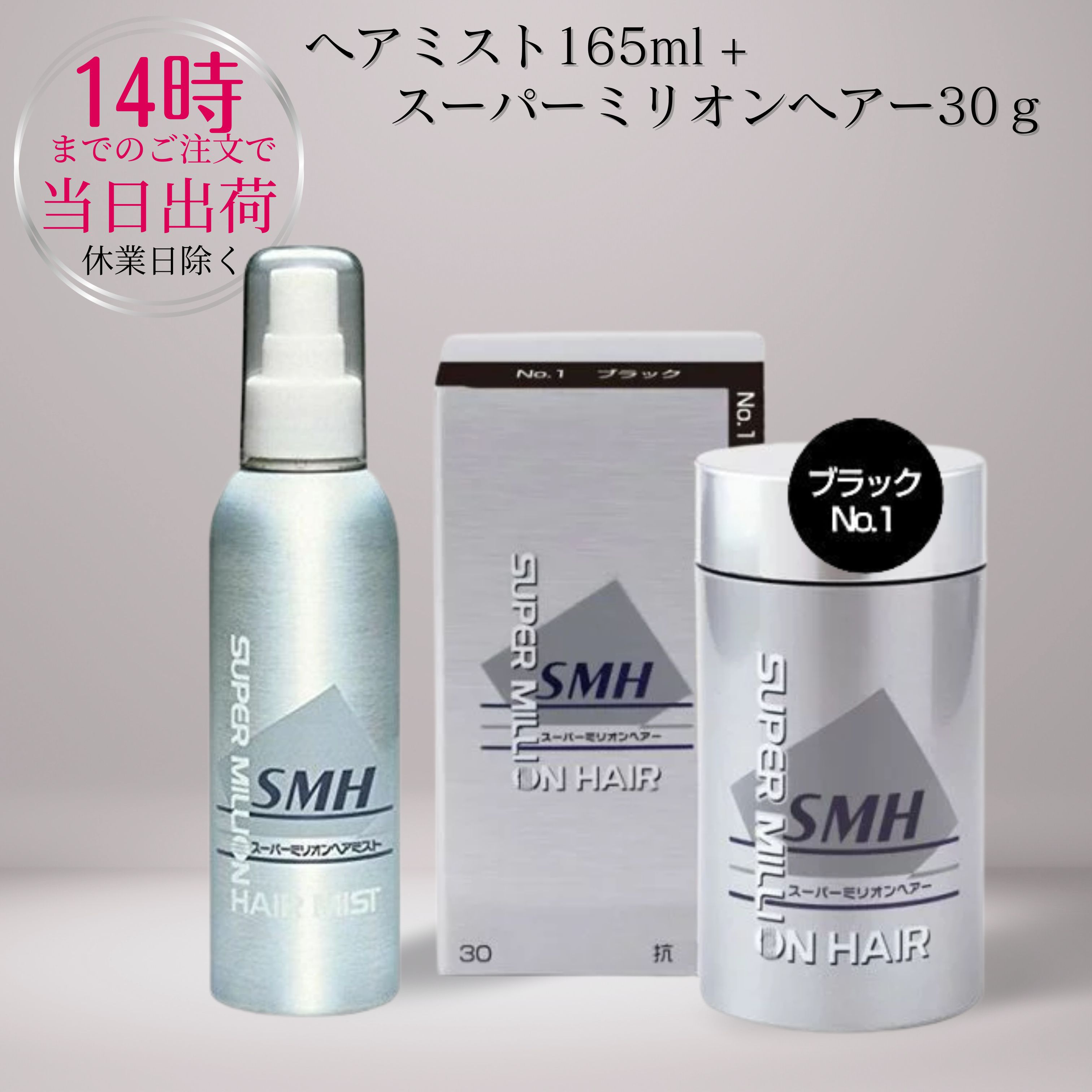 【お得なセット】スーパーミリオンヘアーブラック 30g＋ スーパーミリオンヘアーミスト 無香料 160ml セット 薄毛 抜け毛 円形脱毛症 白髪 対策 増毛パウダー 髪 頭皮 分け目 生え際用 薄毛隠し 白髪隠し