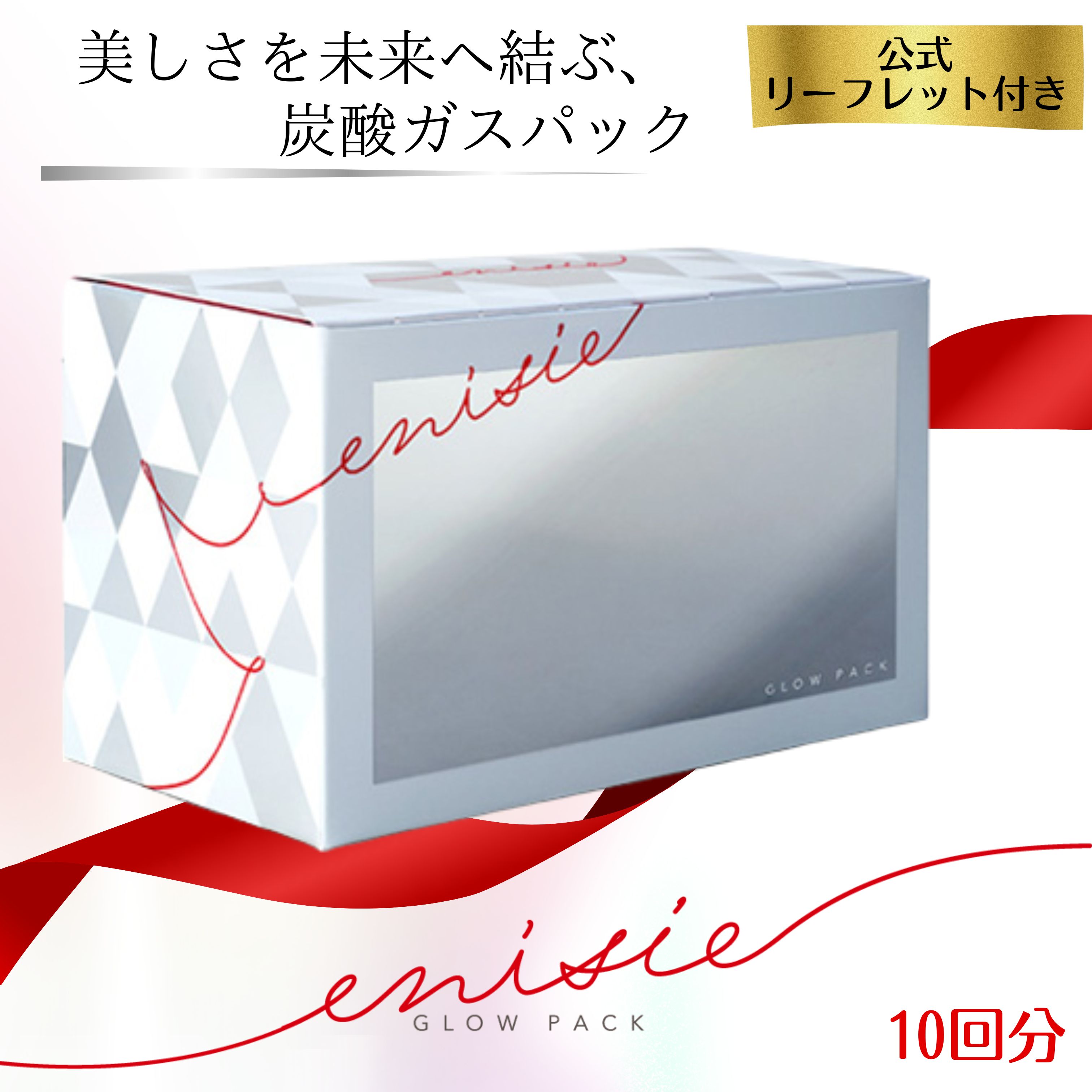 エニシーグローパック 正規品 10回分 公式リーフレット付き 炭酸ガスパック 炭酸パック