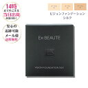 エクスボーテ ビジョンファンデーション シルク 【レフィル 】/オークル01/オークル02 SPF18 PA++ ケース別売り