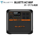 大容量ポータブル電源【BLUETTI AC180P】(正規輸入品)|防災推奨 1440Wh 1800W 電力リフト機能 急速充電 多彩な充電 充放電サイクル3500回 アプリ対応 キャンプ 釣り アウトドア 災害 防災 停電 非常時 車中泊
