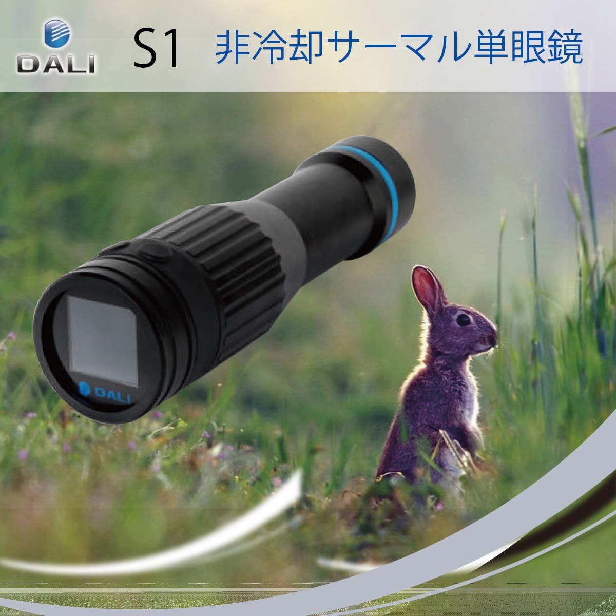 DALI【メーカー正規品】非冷却サーマル単眼鏡 S1 小型 片手操作 複数のカラーパレ...