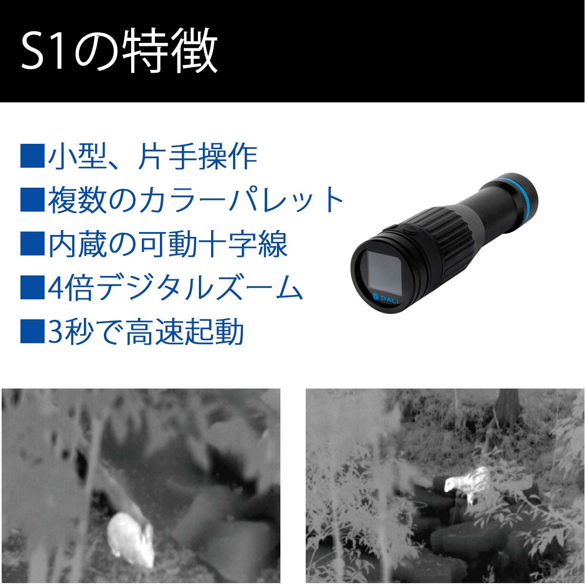 DALI【メーカー正規品】非冷却サーマル単眼鏡 S1 小型 片手操作 複数のカラーパレ...