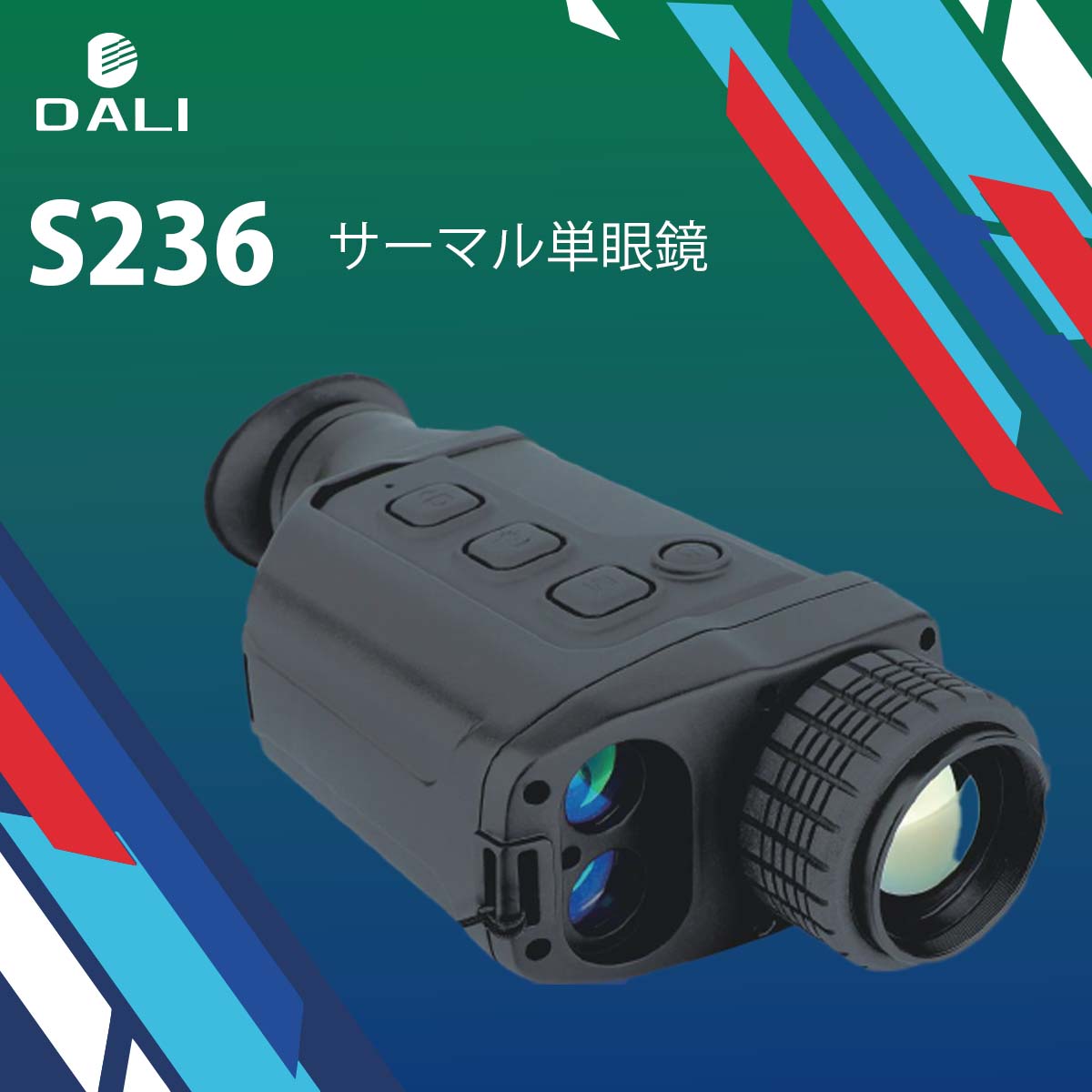 DALI【メーカー正規品】サーマル単眼鏡 S236 1280×960大画面 観察モード 距離計装...