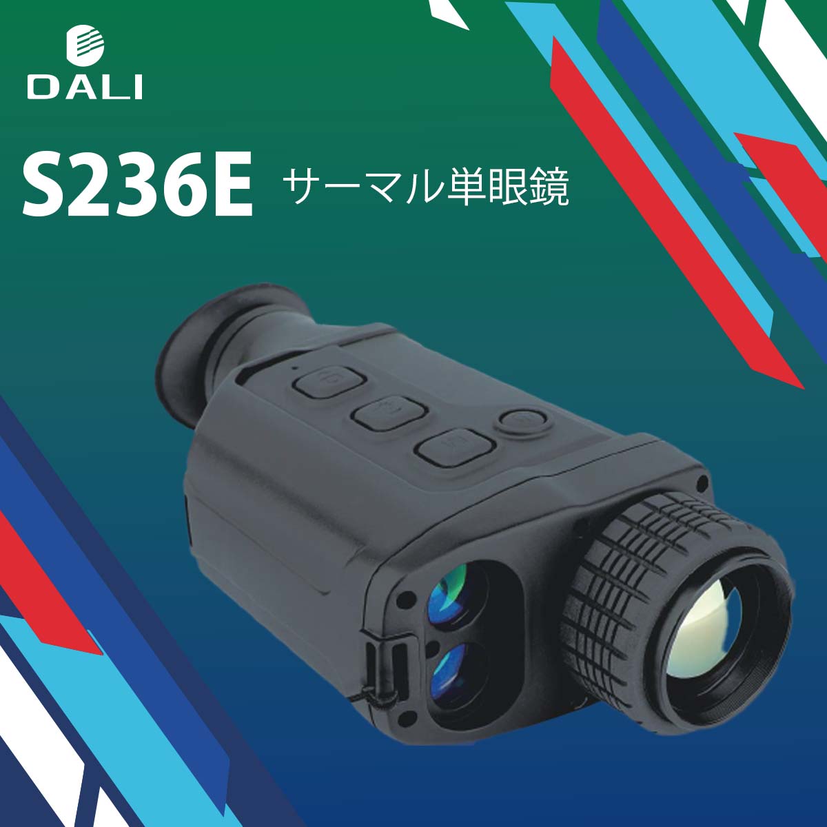DALI【メーカー正規品】サーマル単眼鏡 S236E 1280×960大画面 観察モード 距離計装...