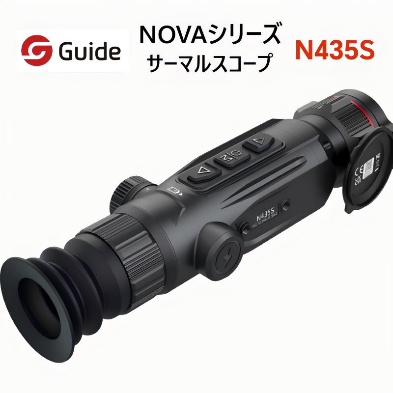 NOVAシリーズは、高い性能と携帯性を両立するために設計されたサーマルイメージングスコープです。軽量かつ耐久性に優れたデザインにより、持ち運びが容易で、長時間の使用でも快適さを維持します。10分のクイックチャージで最大1時間の連続使用が可能で、ホットスワップ対応バッテリーにより、重要な瞬間を逃しません。 【製品情報】 ■APEXVISION：次世代赤外線イメージングシステムで超鮮明＆高精度 ■NETD 15mK超高感度赤外線検出器＋Hyper-light 2.0シーン最適化アルゴリズム ■軽量設計：スリムで軽量なボディにより、優れた携帯性と快適なハンドリングを実現 ■長時間駆動：最大8時間の連続動作、20Wクイックチャージングとホットスワップ対応18500バッテリーをサポート ■スマート録画：反動検知による写真・動画撮影、発射前後の瞬間をキャプチャ ■堅牢設計：IP67防塵防水、6000J耐衝撃性 ■Wi-Fi接続：2.4G/5Gデュアルバンド対応、効率的なデータ転送を実現 ■強力なアプリ：TargetIRアプリおよびTargetIR Ballisticアプリと連携し、OTAファームウェアアップデートおよび弾道計算に対応 製品モデルN435S センサーコア技術APEXVision SIシステムアーキテクチャ（ApexCore SI＋Nexus 1.0＋Hyper-Light 2.0） タイプUncooled VOx赤外線検出器（8〜14μm） 解像度400×300@12μm（NETD 15mK） フレームレート50Hz 対物レンズ35mm F0.9 視野角(H×V)7.9°×5.9° FOV@100m13×10 倍率3.3×-13.2x 検出範囲1800m／1950yd フォーカスマニュアル ディスプレイ0.39インチ AMOLED 1024×768 カラーパレットWhite Hot, Black Hot, Red Hot, Green Hot, Iron Red, Blue Hot, Sepia アイレリーフ48mm 視度調整-5〜+5 ズーム倍率（接眼部）14x Wi-Fi2.4G／5G（デュアルバンド） インターフェースUSB-C（充電／USB2.0） その他マイク、Bluetooth 記録機能写真／動画（音声記録対応） メモリ容量64GB バッテリーカスタムバッテリー（内蔵）＋18500バッテリー（外部） 動作時間8時間 動作温度-20℃〜50℃ 耐衝撃6000J 保護等級IP67 重量525g（18.51oz） サイズ228×72×60mm 1年無償保証メーカーへの修理依頼対応可初期不良の即交換対応万が一の故障でもご安心ください。サーマルイメージングスコープ【APEX NOVA N435S】（正規輸入品）｜NETD 15mK 400×300 35mm F0.9レンズ 軽量525g IP67 耐衝撃6000J 64GB クイックチャージ ホットスワップバッテリー