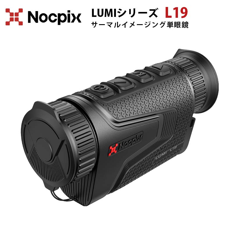 サーマルイメージング単眼鏡【NOCPIX LUMIシリーズ L19】（正規輸入品）｜F0.9大口径 射出瞳径10mm 軽..