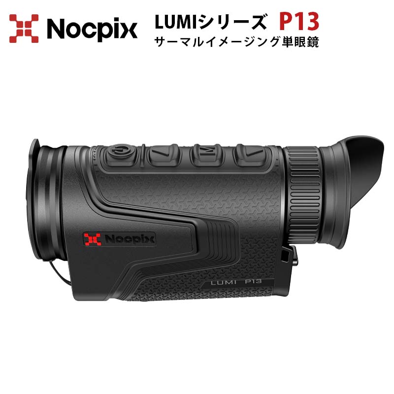 サーマルイメージング単眼鏡【NOCPIX LUMIシリーズ P13】（正規輸入品）｜F0.9大口径 射出瞳径10mm 軽..