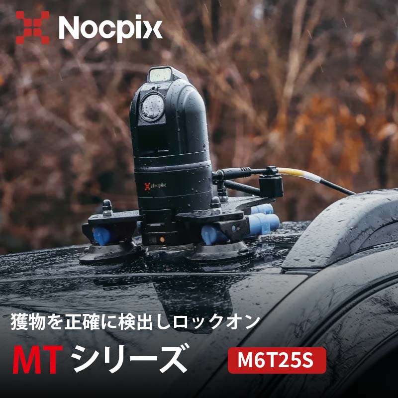 ドーム型・車載PTZサーマルカメラ【NOCPIX MTシリーズ M6T25S】（正規輸入品）｜対...