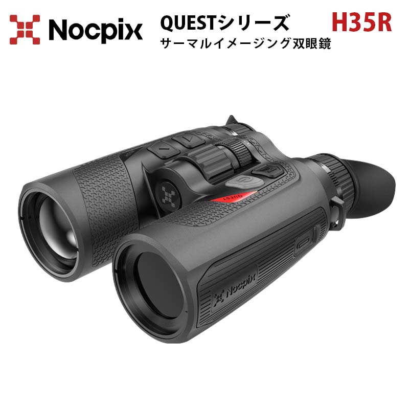 サーマルイメージング双眼鏡【NOCPIX QUESTシリーズ H35R】（正規輸入品）｜検出範囲1800m 対物レンズ3..