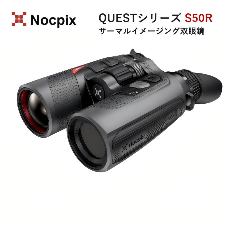 QUEST S50Rは、片手操作と軽量設計を追求したサーマルイメージングスコープです。1280×1024の高解像度サーマルセンサー、NETD 15mK以下、60Hzフレームレート、50mm F1.1レンズ、R+画像処理、電子式手ぶれ補正（EIS）、0.72インチAMOLEDディスプレイを搭載。最大2600mの検出範囲と最大1000mのレーザー測距、弾道計算に対応し、狩猟やアウトドアでのターゲット発見を強力にサポートします。 【製品情報】 ■片手操作：人間工学に基づいた非滑り設計、5ボタンレイアウトと中央配置のスクロールホイールで、どんな状況でも片手で操作可能 ■軽量＆ポータブル：最大750g、モデルにより700gの軽量設計で、長時間のアウトドア使用に最適 ■電源不安を解消：内蔵バッテリー＋交換可能18650バッテリーのデュアルバッテリー設計で、シームレスな交換と連続使用を実現 ■強力な検出能力：最大2600mの検出範囲、最大1000mのLRF、弾道計算対応 ■優れたセンサー：1280×1024/640×512@12μm、NETD 15mK以下、60Hz、R+画像処理、EIS ■広い視野：2倍ベース倍率、S50Rは17.5°×14°/30×24m@100mの広い視野 ■長期信頼性：フルラバーコーティング、IP67防水防塵 ■快適な視界：0.72インチ1920×1200 AMOLED、50mm視度調整、25mmアイレリーフ ■アプリ経由のアップグレード対応、-30℃～50℃の広い動作温度範囲 製品モデルQUEST S50R 検出器仕様 サーマルセンサー1280×1024 &amp; 12μm NETD, mK≦15 フレームレート, Hz60 光学仕様 対物レンズ, mm50 F1.1 視野角(H×V), °/m@100m17.5×14/30×24 倍率, x2~16 検出範囲, m（ターゲットサイズ：1.7m×0.5m、P(n)=99%）2600 アイレリーフ, mm25 射出瞳径, mm10 視度, D±5 表示仕様 タイプ0.72 inch AMOLED 解像度1920×1200 バッテリー バッテリータイプ内蔵バッテリー/4200mAh &amp; 交換可能18650バッテリー 最大動作時間, (t=22℃) h5 最大レーザー測距距離, m1000 レーザー安全クラス1 物理仕様 写真・動画・音声録画対応 メモリ容量, GB64 WIFI &amp; APP対応 サイズ, mm175.4×138×66 1年無償保証メーカーへの修理依頼対応可初期不良の即交換対応万が一の故障でもご安心ください。サーマルイメージング双眼鏡【NOCPIX QUEST S50R】（正規輸入品）｜1280×1024 50mm F1.1 NETD 15mK以下 60Hz LRF 1000m 弾道計算 AMOLED 64GB IP67