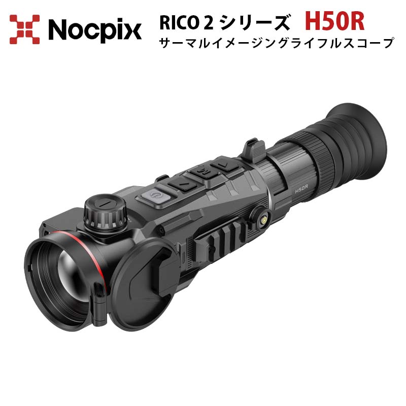 サーマルイメージングライフルスコープ【NOCPIX RICO2シリーズ H50R】（正規輸入品）｜640×512 対物レ..