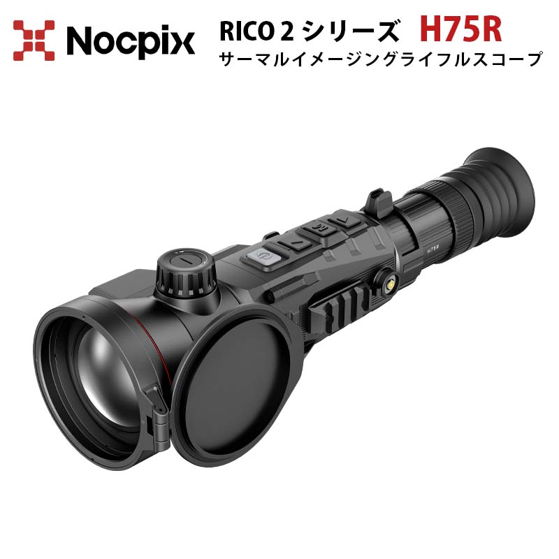 サーマルイメージングライフルスコープ【NOCPIX RICO2シリーズ H75R】（正規輸入品）｜640×512 対物レ..
