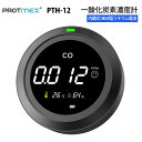 PROTMEX 一酸化炭素濃度計 PTH-12 電気化学的原理 18650型リチウム電池内蔵 一酸化炭素濃度範囲20~500ppm 充電式 ストーブ キャンプ テント 石油ストーブ ガス機器 七輪【送料無料】