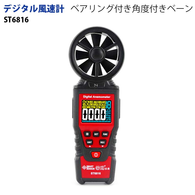 デジタル風速計【SMART SENSOR】ST6816｜高精度 高性能 LCDバックライト 自動シャットダウン（解除可能..