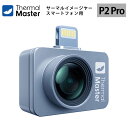 スマートフォン用赤外線カメラ【ThermalMaster P2Pro(iOS)】(正規輸入品)|世界最小 赤外線カメラ ピンチズーム15倍 プロデータ分析 カラ...
